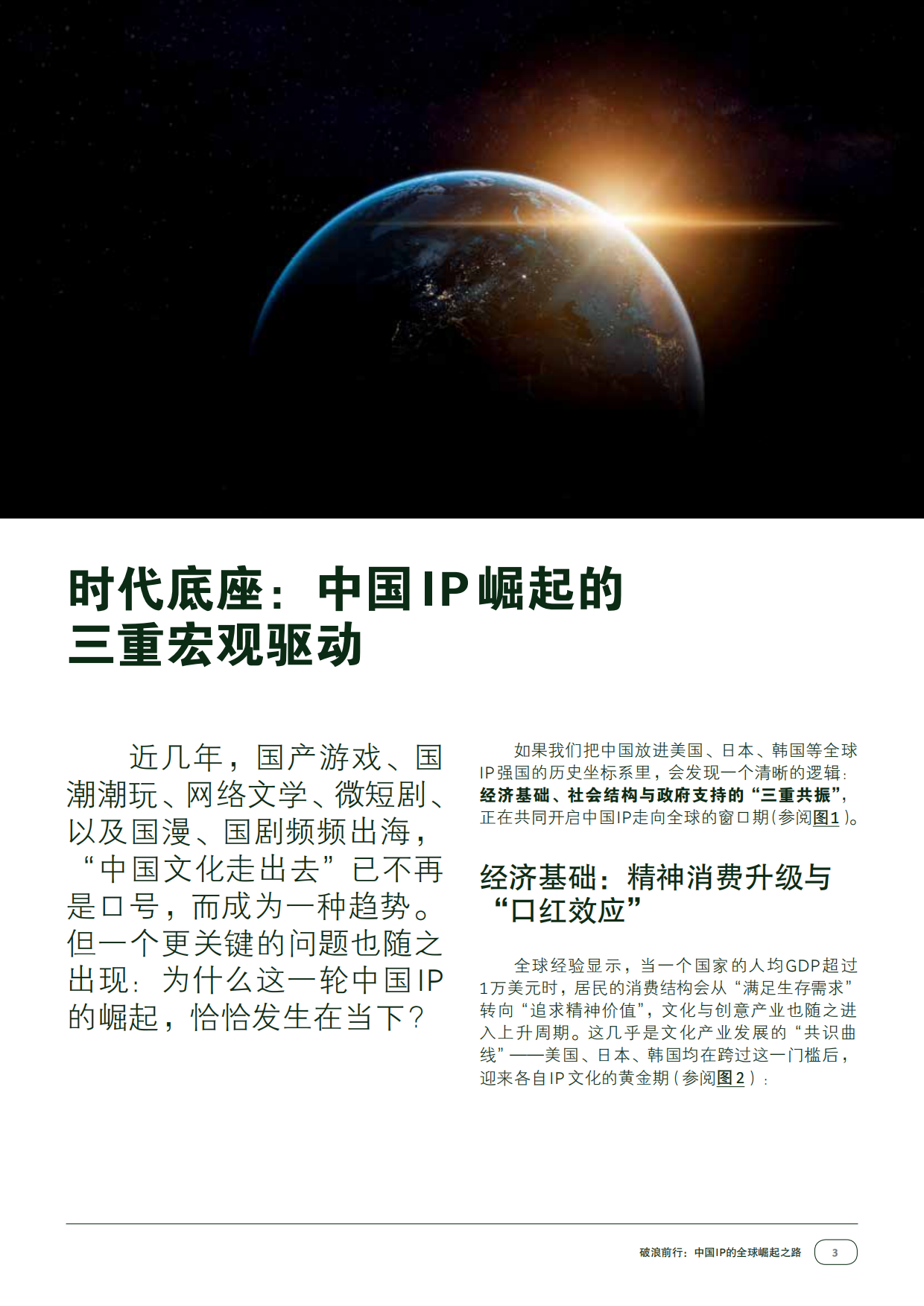 2026破浪前行：中国IP的全球崛起之路-ECG.pdf_第5页