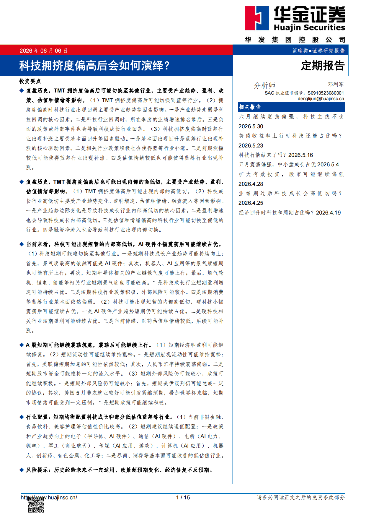 2026科技拥挤度偏高后会如何演绎？-华金证券.pdf_第1页