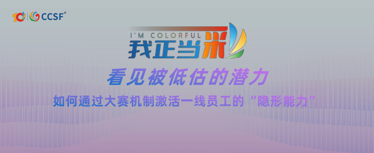 2026看见被低估的潜力-如何通过大赛机制激活一线员工的“隐形能力”-CCSF.pdf_第1页