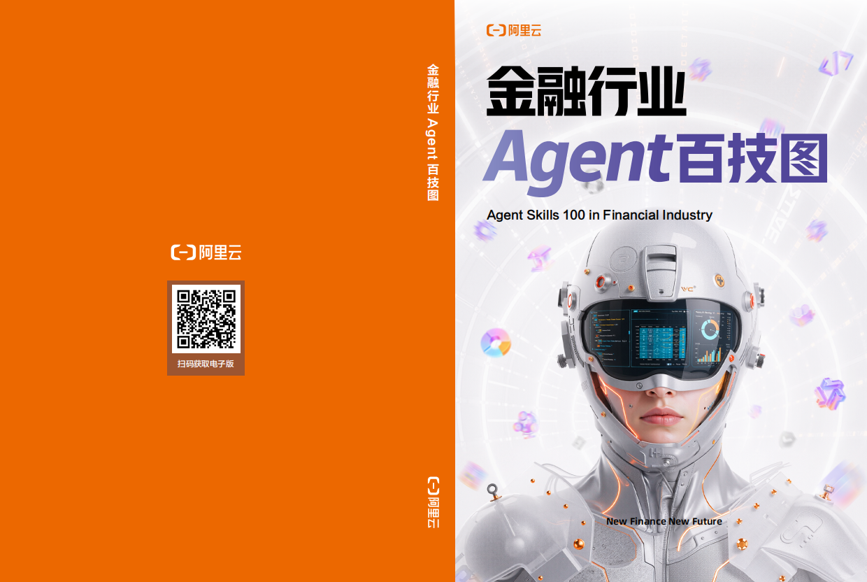 2026金融行业Agent百技图-阿里云.pdf_第1页