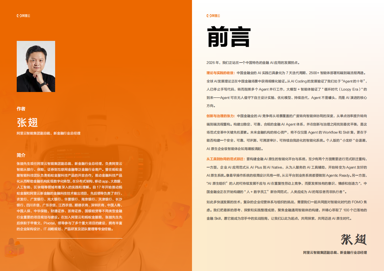 2026金融行业Agent百技图-阿里云.pdf_第2页