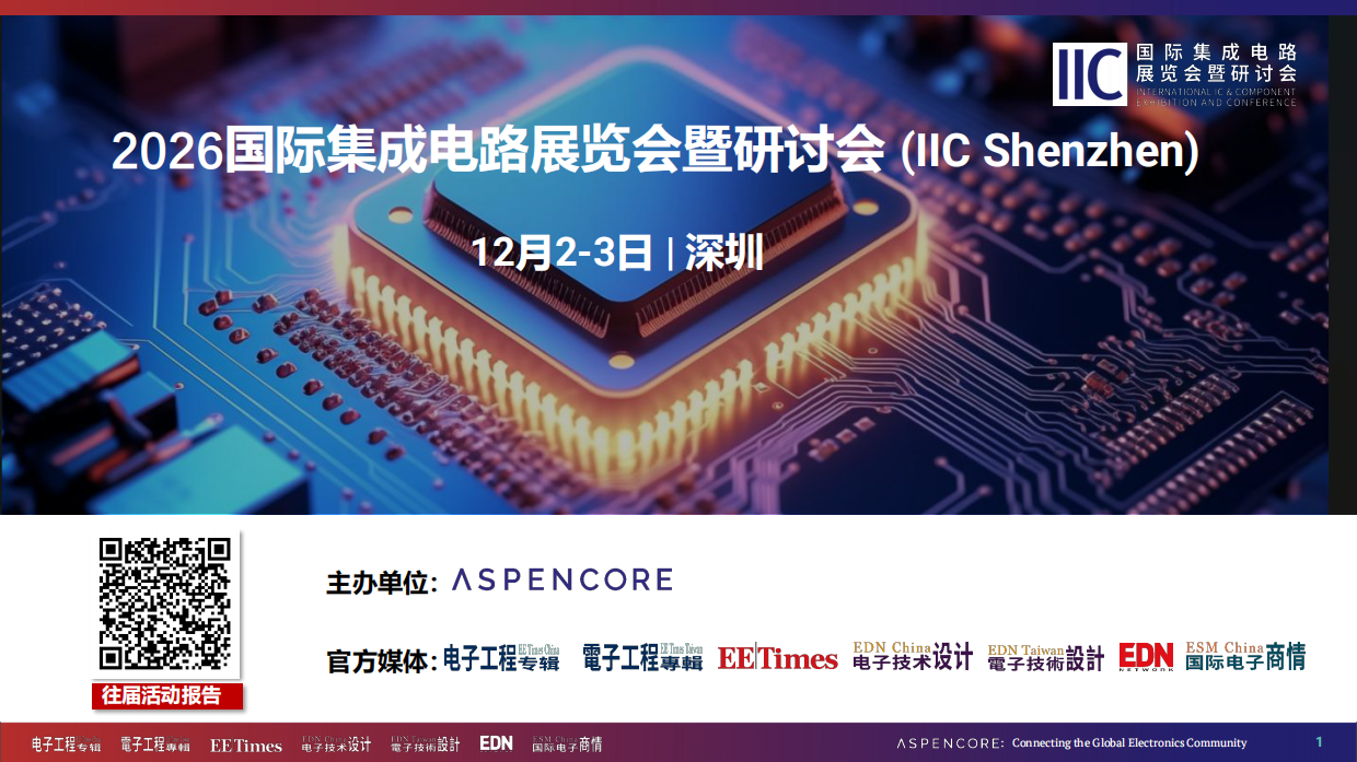 2026国际集成电路展览会暨研讨会 (IIC Shenzhen)方案.pdf_第1页