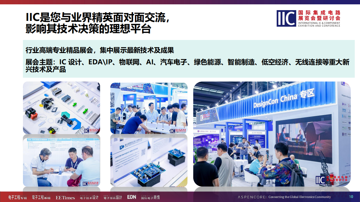 2026国际集成电路展览会暨研讨会 (IIC Shenzhen)方案.pdf_第10页