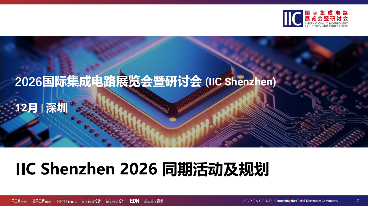 2026国际集成电路展览会暨研讨会 (IIC Shenzhen)方案.pdf_第7页