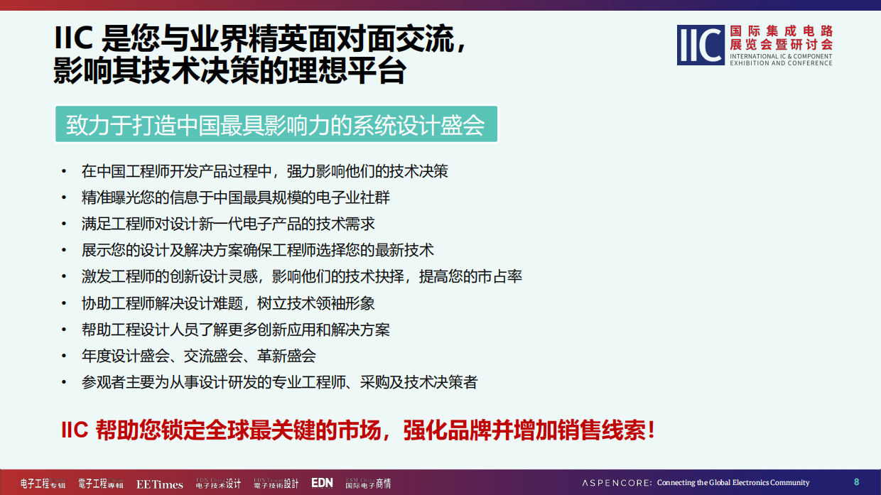 2026国际集成电路展览会暨研讨会 (IIC Shenzhen)方案.pdf_第8页