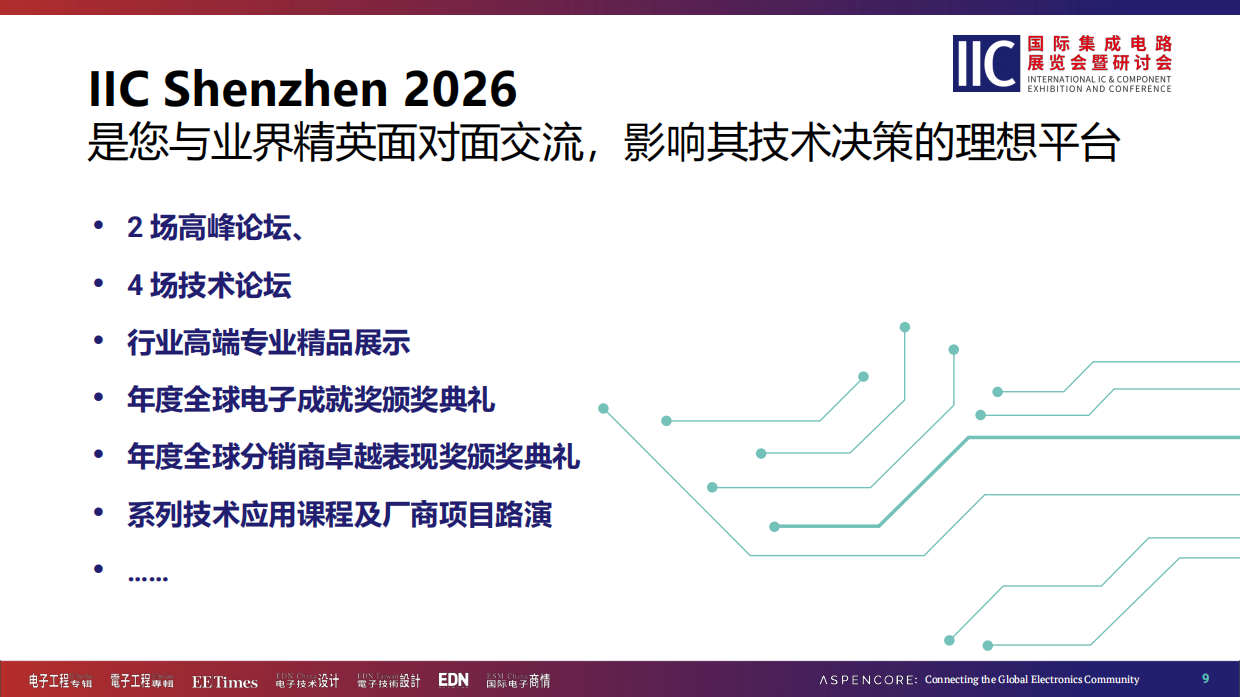 2026国际集成电路展览会暨研讨会 (IIC Shenzhen)方案.pdf_第9页