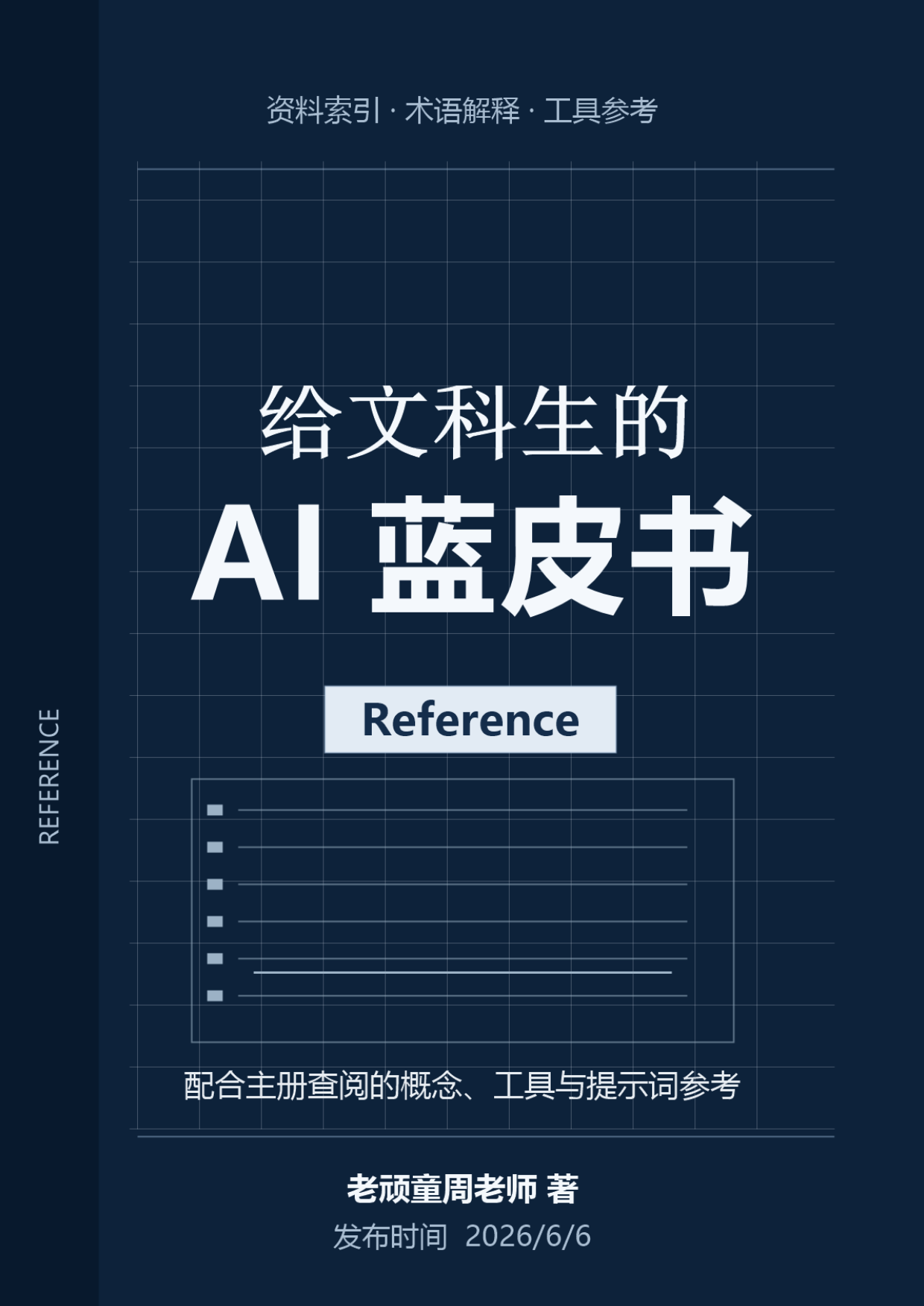 2026给文科生的AI蓝皮书.pdf_第1页