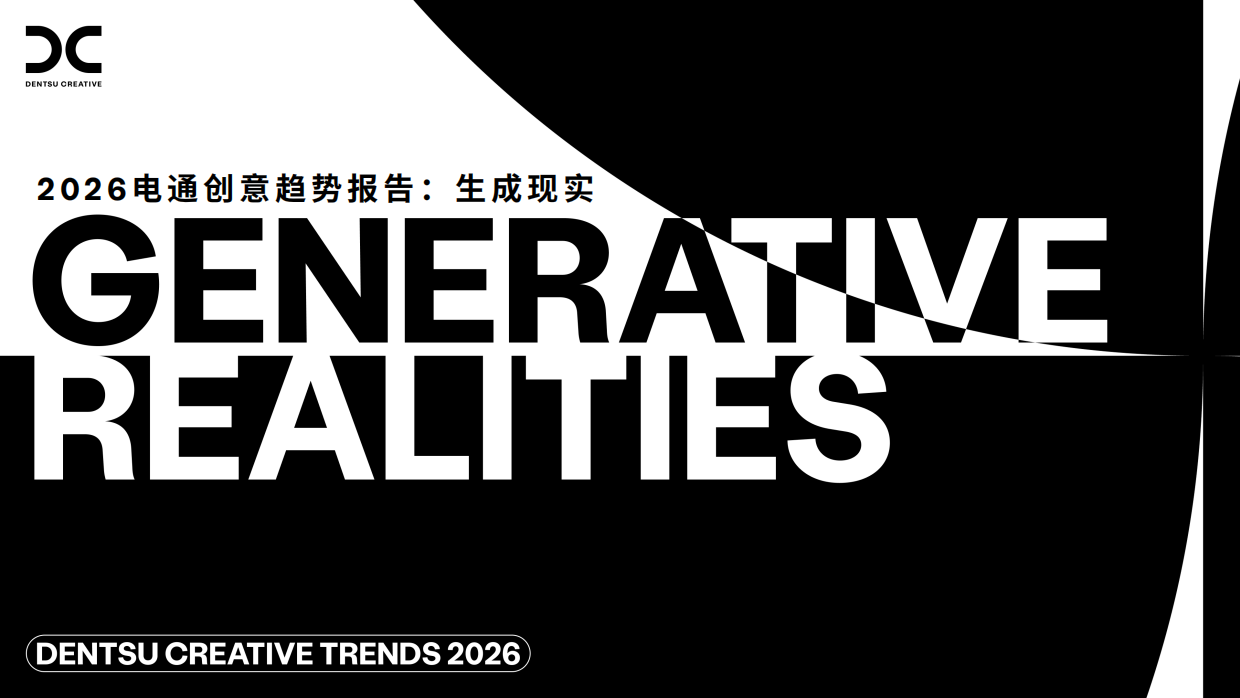 2026电通创意趋势报告：生成现实-电通.pdf_第1页