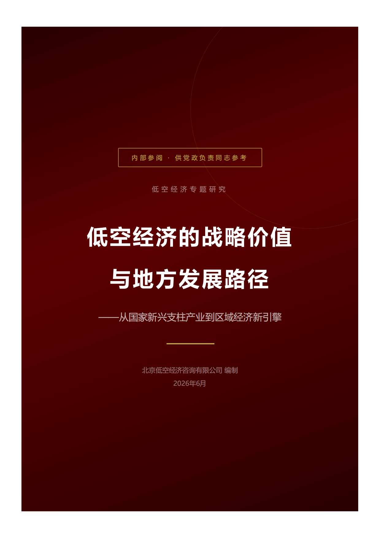 2026低空经济战略价值与发展路径-北京低空经济咨询有限公司.pdf_第1页