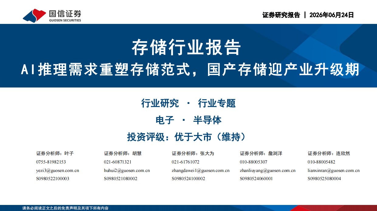 2026存储行业报告：AI推理需求重塑存储范式，国产存储迎产业升级期-国信证券.pdf_第1页