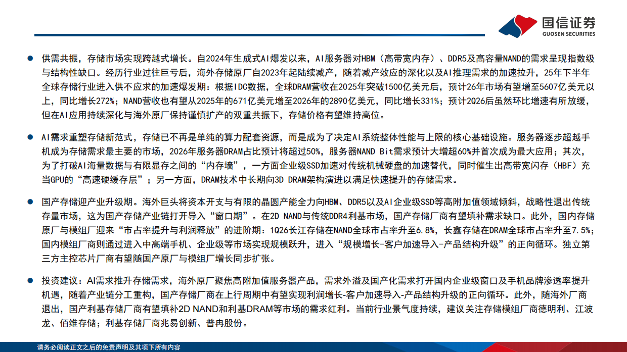 2026存储行业报告：AI推理需求重塑存储范式，国产存储迎产业升级期-国信证券.pdf_第2页