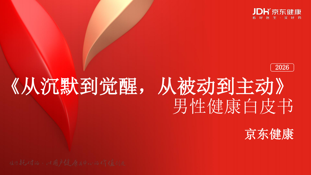 2026从沉默到觉醒，从被动到主动，男性健康白皮书-京东健康.pdf_第1页