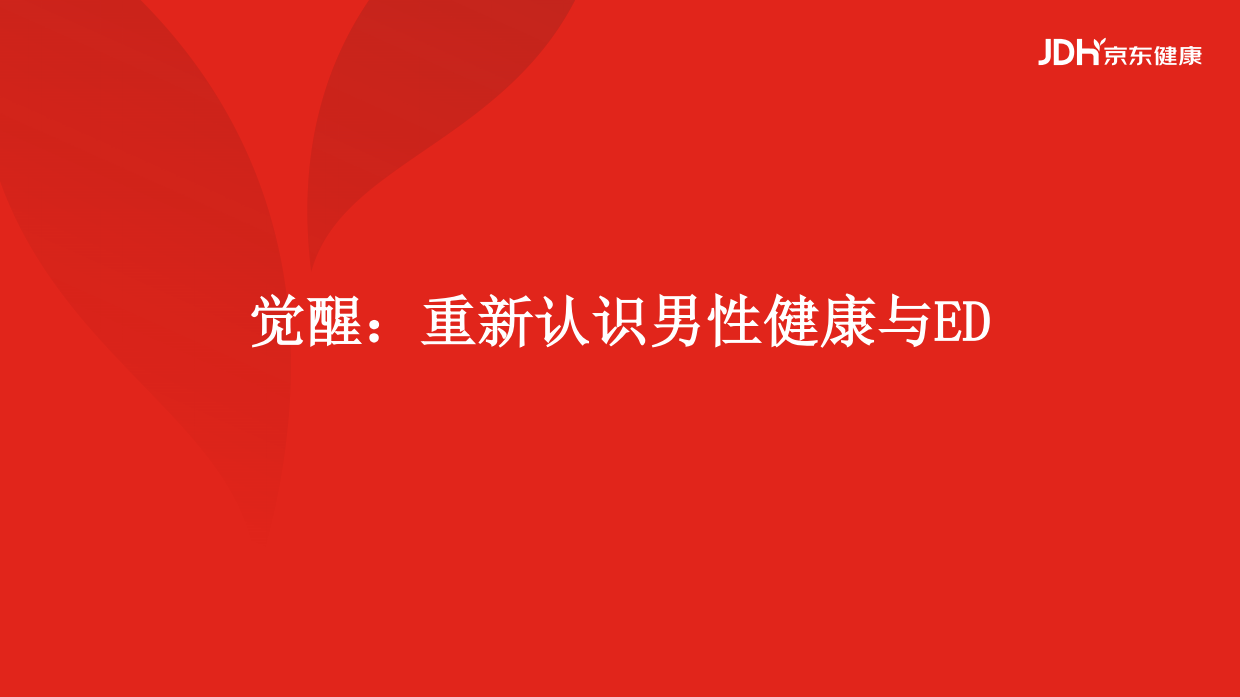 2026从沉默到觉醒，从被动到主动，男性健康白皮书-京东健康.pdf_第3页