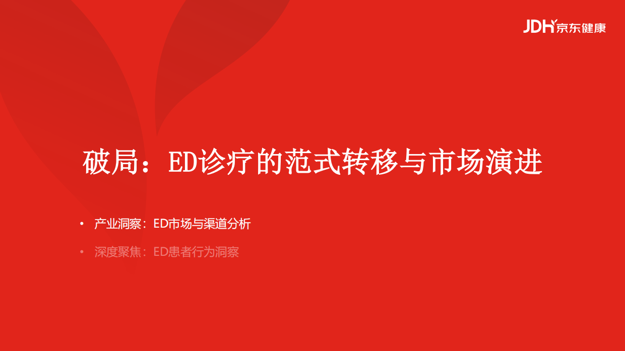 2026从沉默到觉醒，从被动到主动，男性健康白皮书-京东健康.pdf_第6页