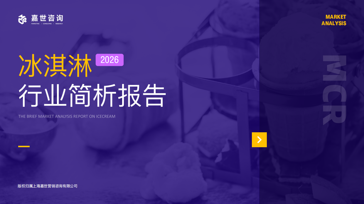 2026冰淇淋行业简析报告-嘉世咨询.pdf_第1页