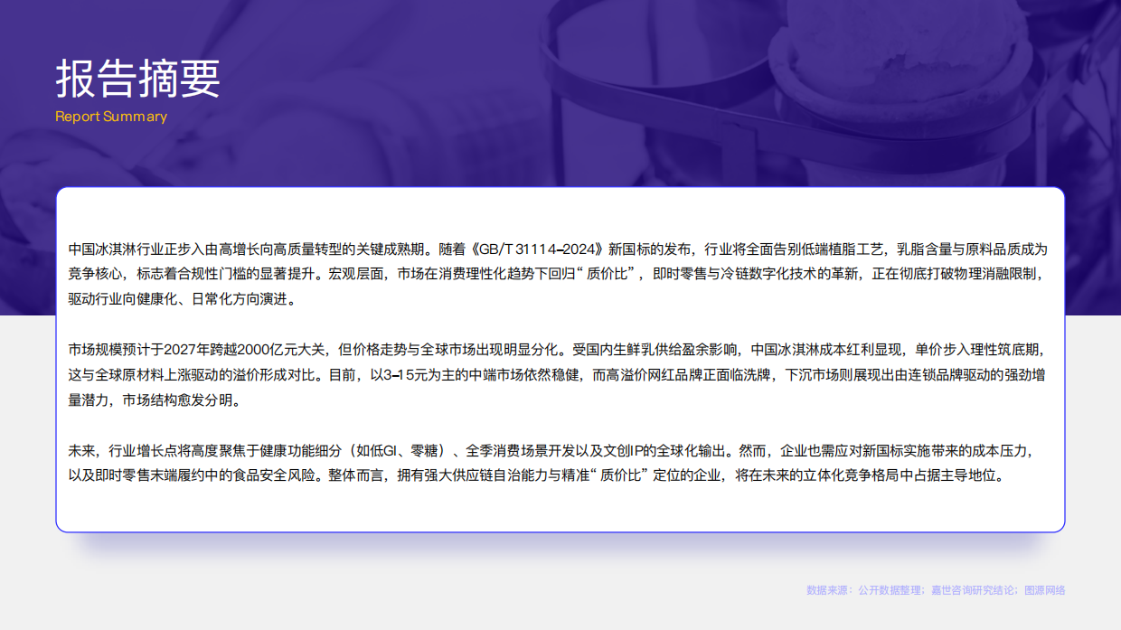 2026冰淇淋行业简析报告-嘉世咨询.pdf_第2页