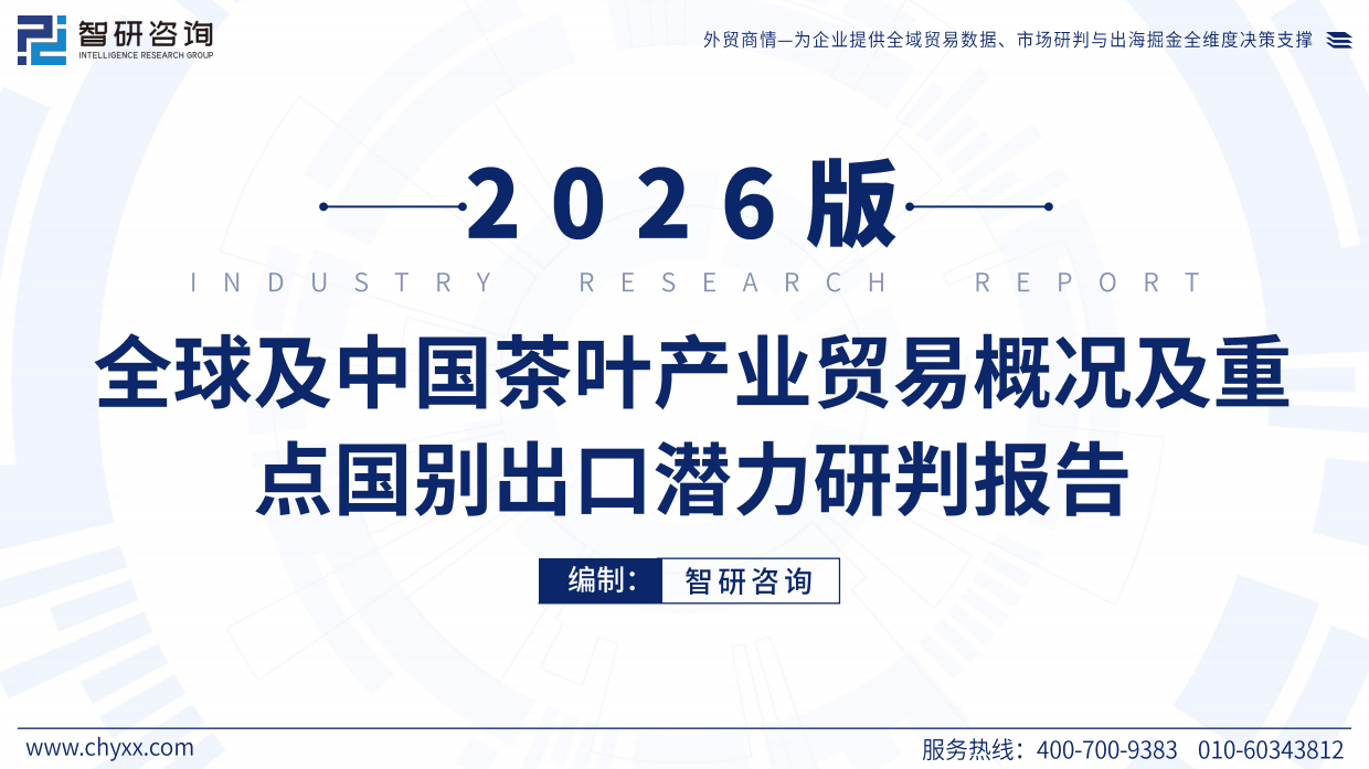 2026版全球及中国茶叶产业贸易概况及重点国别出口潜力研判报告-智研咨询.pdf_第1页
