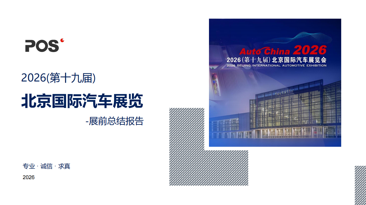 2026(第十九届)北京国际汽车展览：展前总结报告-POS.pdf_第1页