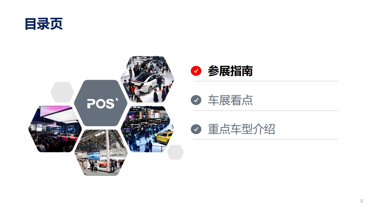 2026(第十九届)北京国际汽车展览：展前总结报告-POS.pdf_第2页