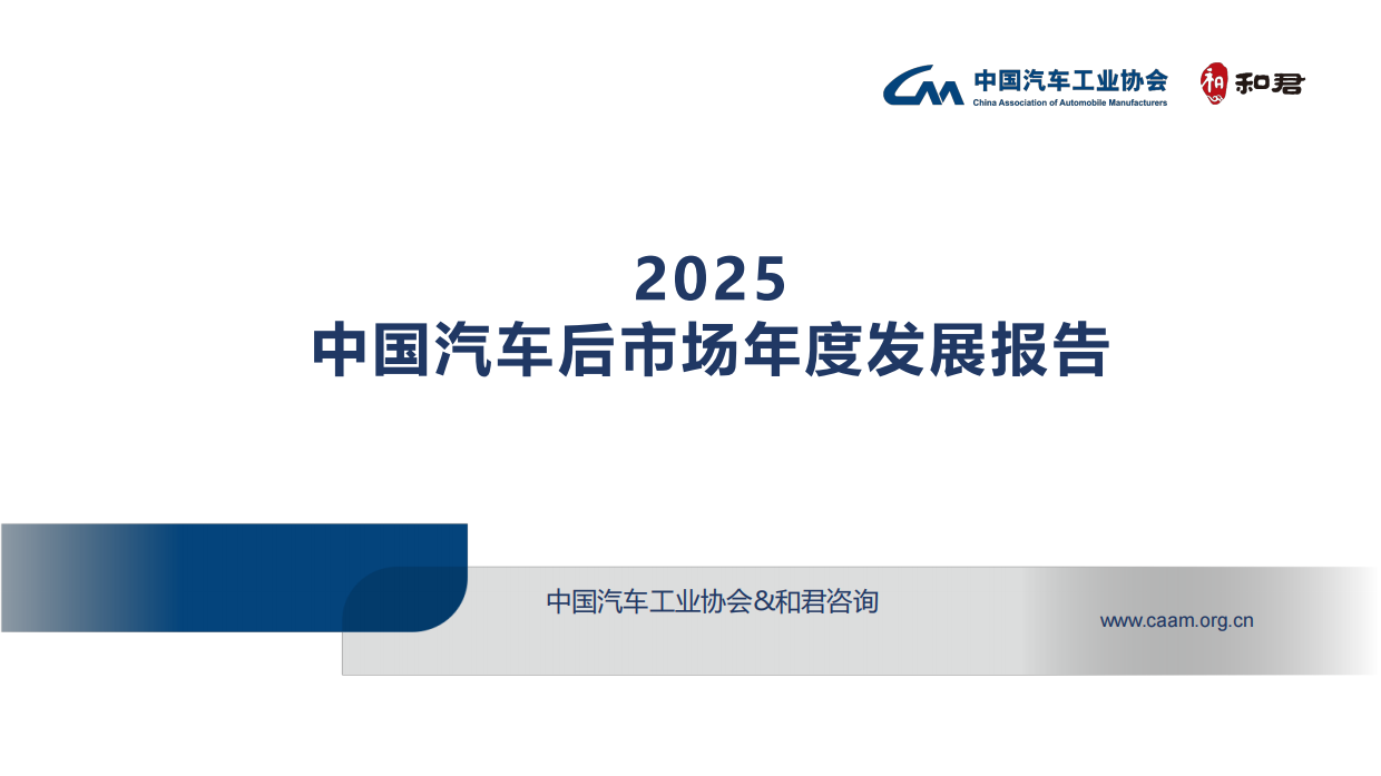 2025中国汽车后市场年度发展报告-中国汽车工业协会&和君咨询.pdf_第1页