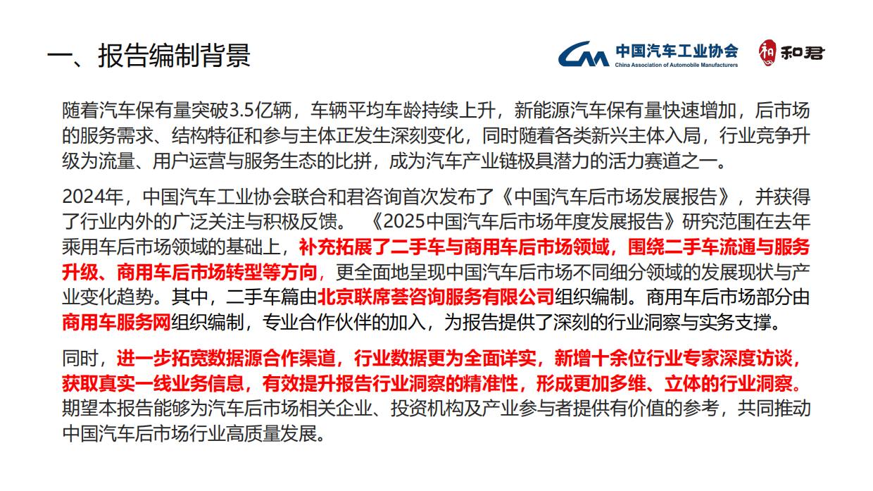 2025中国汽车后市场年度发展报告-中国汽车工业协会&和君咨询.pdf_第3页