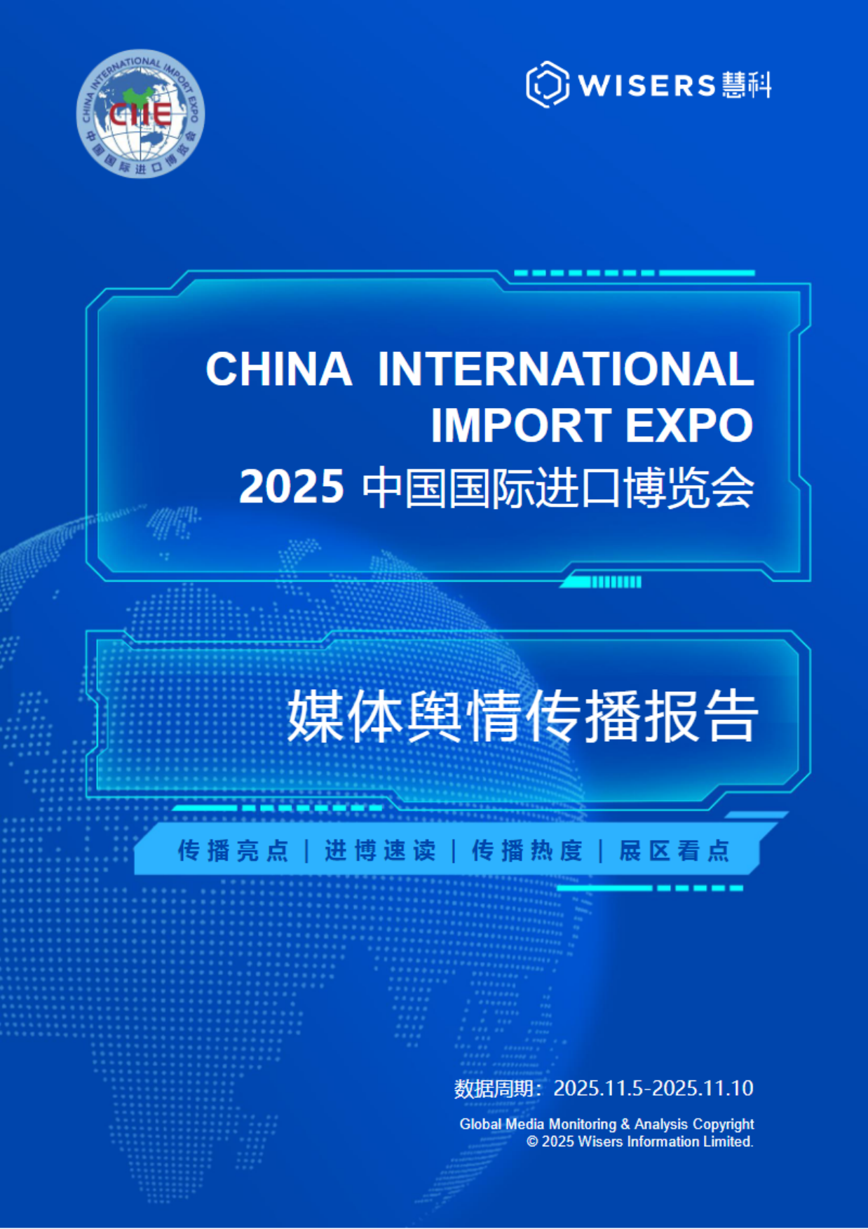2025中国国际进口博览会媒体舆情传播-慧科.pdf_第1页