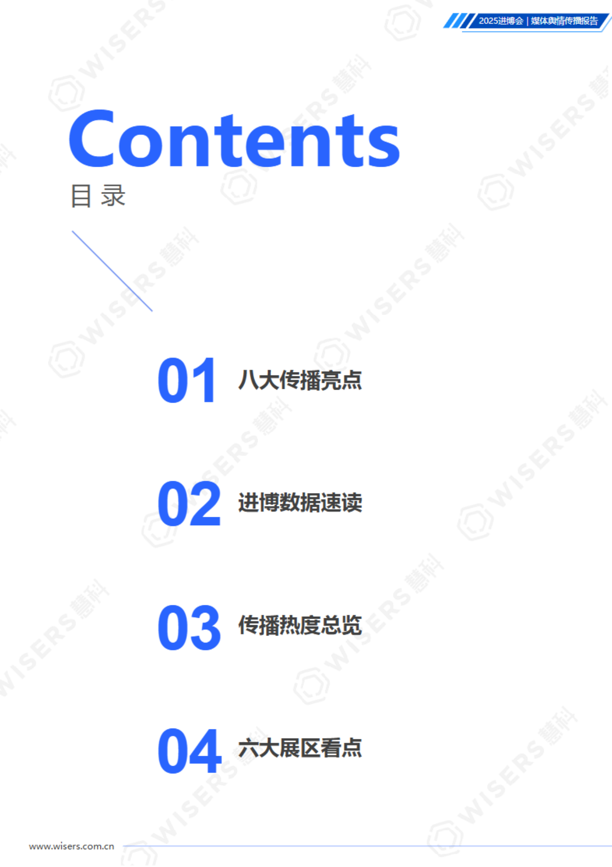 2025中国国际进口博览会媒体舆情传播-慧科.pdf_第2页