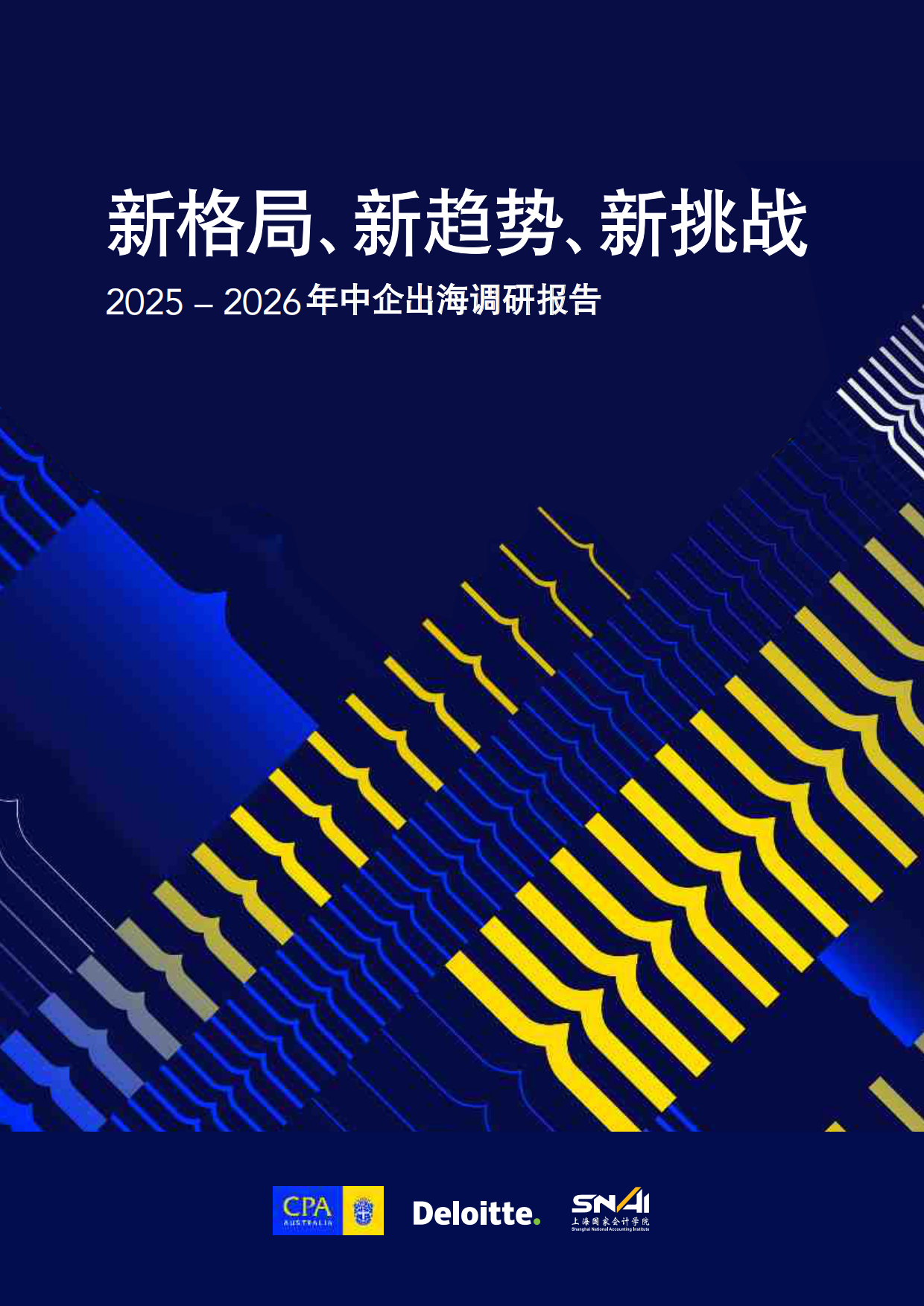 2025-2026年中企出海调研报告-新格局新趋势新挑战-CPA&德勤&上海国家会计学院.pdf_第1页