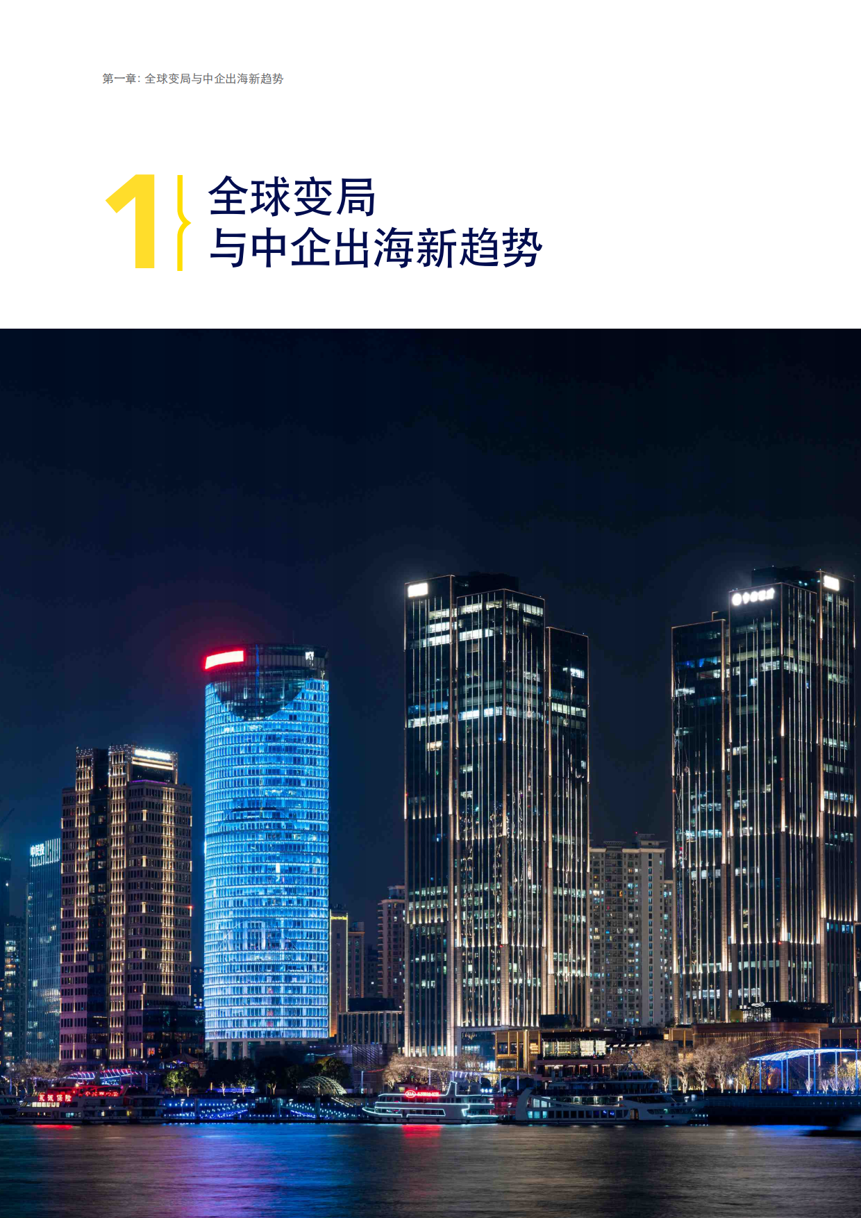 2025-2026年中企出海调研报告-新格局新趋势新挑战-CPA&德勤&上海国家会计学院.pdf_第10页