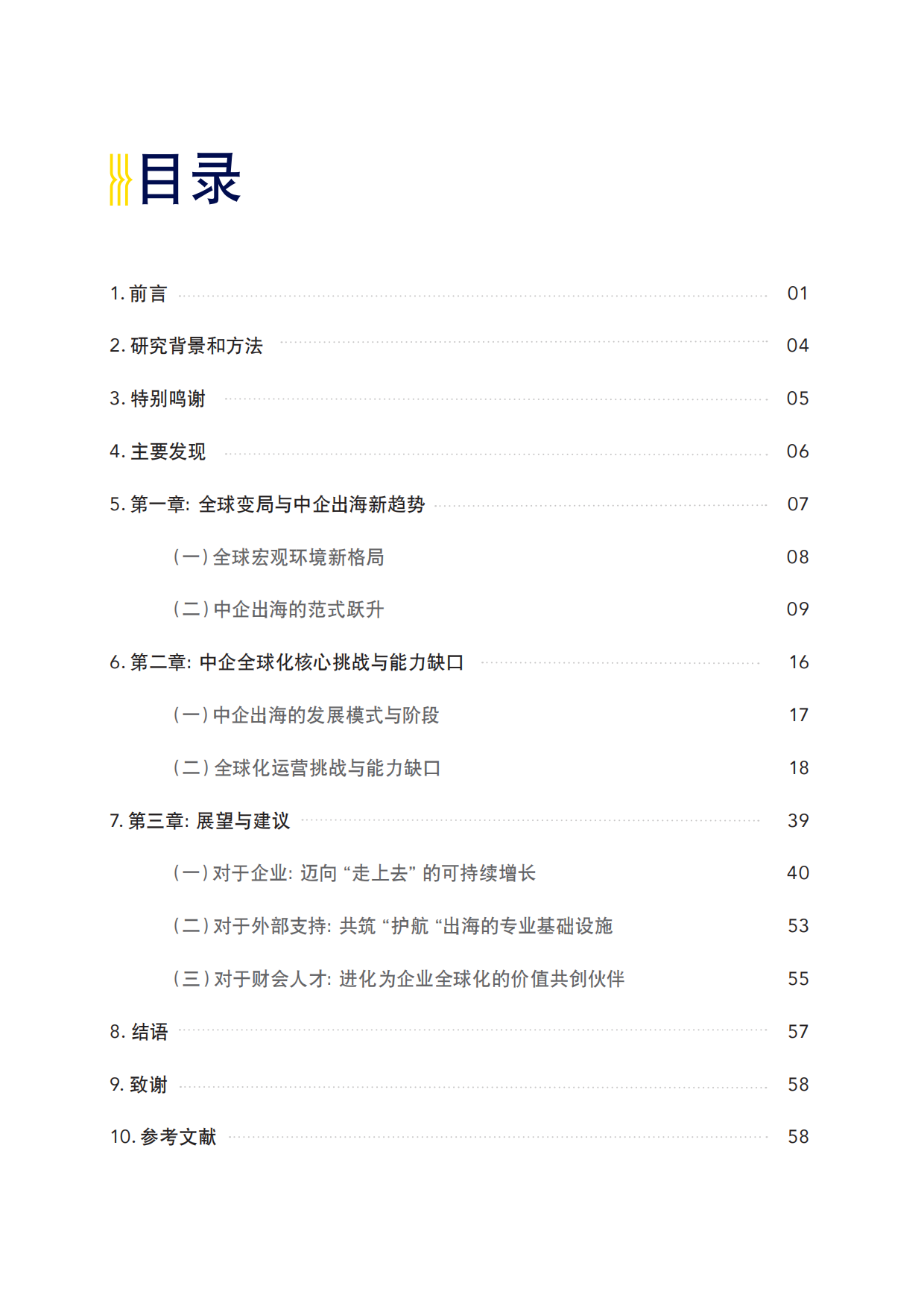 2025-2026年中企出海调研报告-新格局新趋势新挑战-CPA&德勤&上海国家会计学院.pdf_第3页