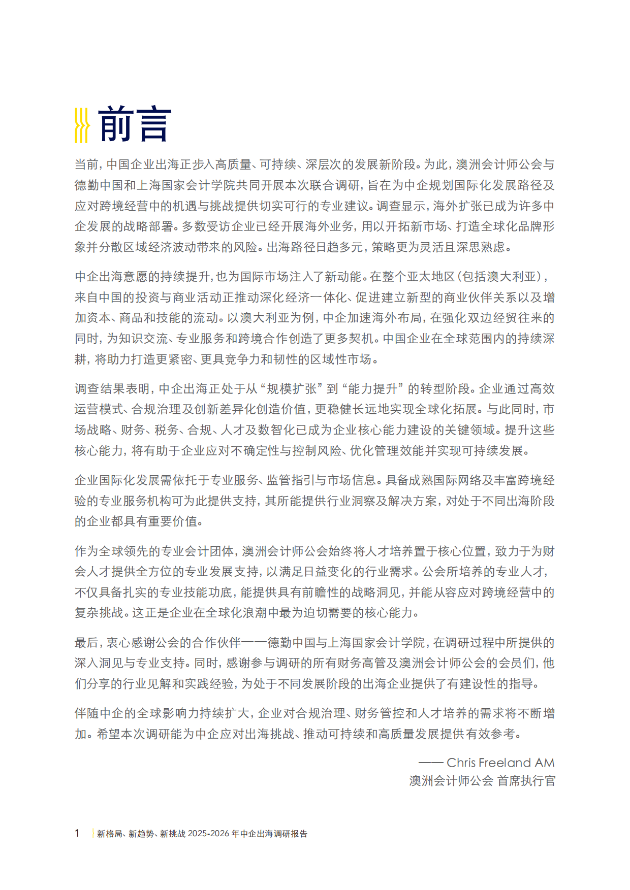 2025-2026年中企出海调研报告-新格局新趋势新挑战-CPA&德勤&上海国家会计学院.pdf_第4页