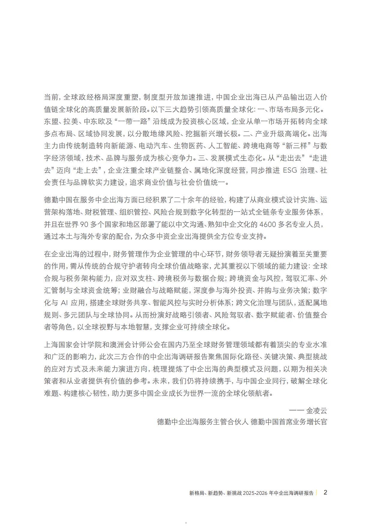 2025-2026年中企出海调研报告-新格局新趋势新挑战-CPA&德勤&上海国家会计学院.pdf_第5页