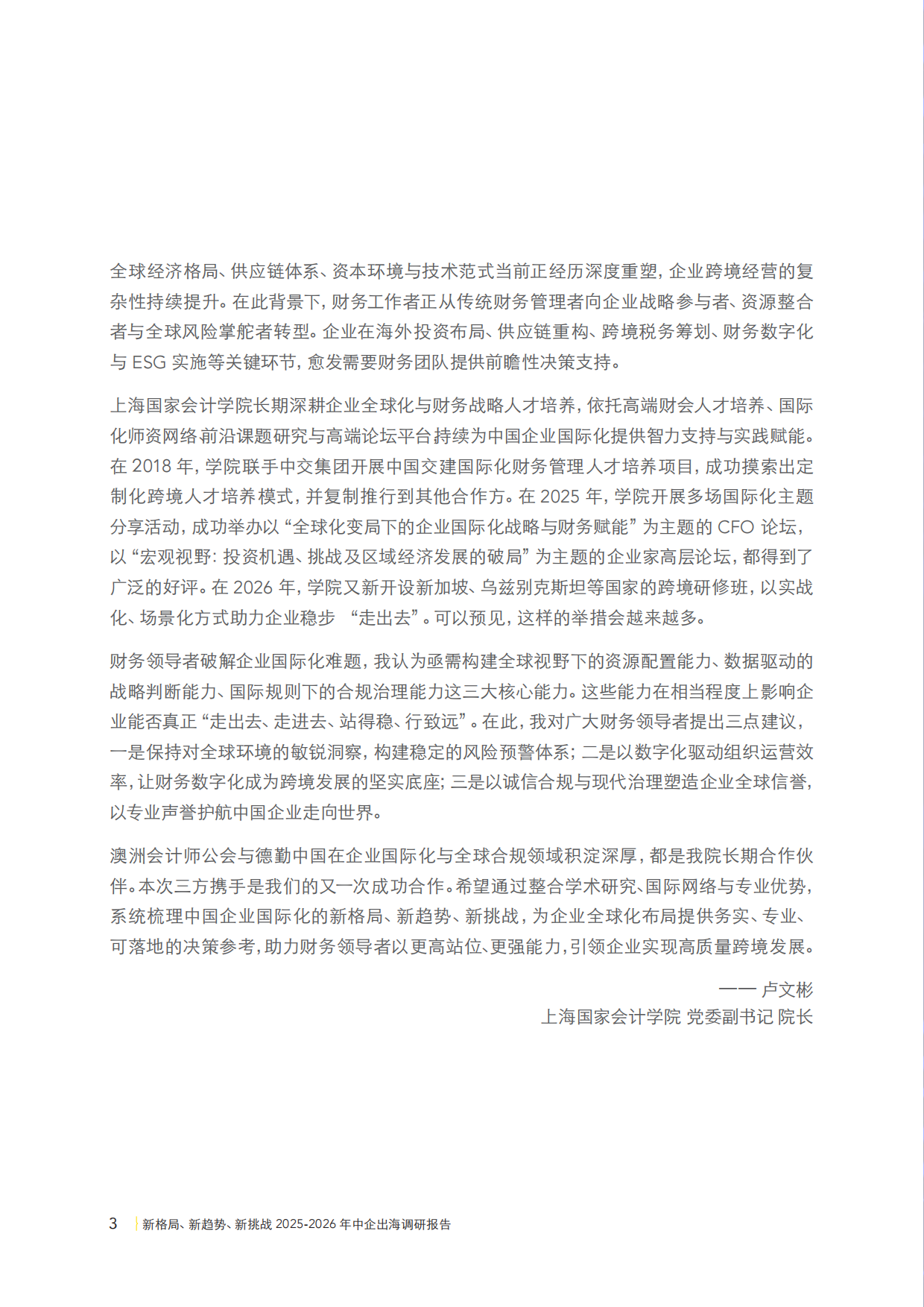 2025-2026年中企出海调研报告-新格局新趋势新挑战-CPA&德勤&上海国家会计学院.pdf_第6页