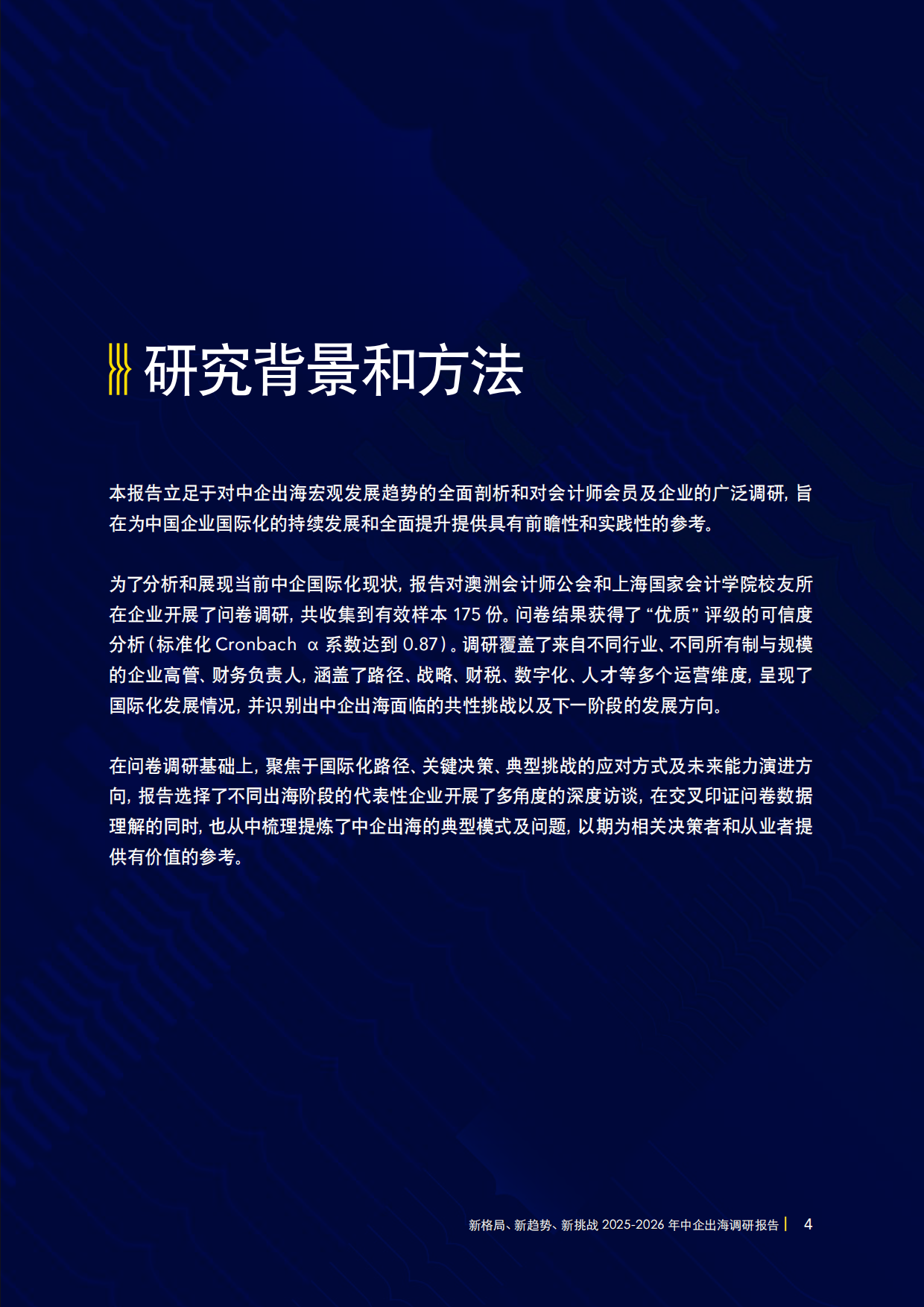 2025-2026年中企出海调研报告-新格局新趋势新挑战-CPA&德勤&上海国家会计学院.pdf_第7页