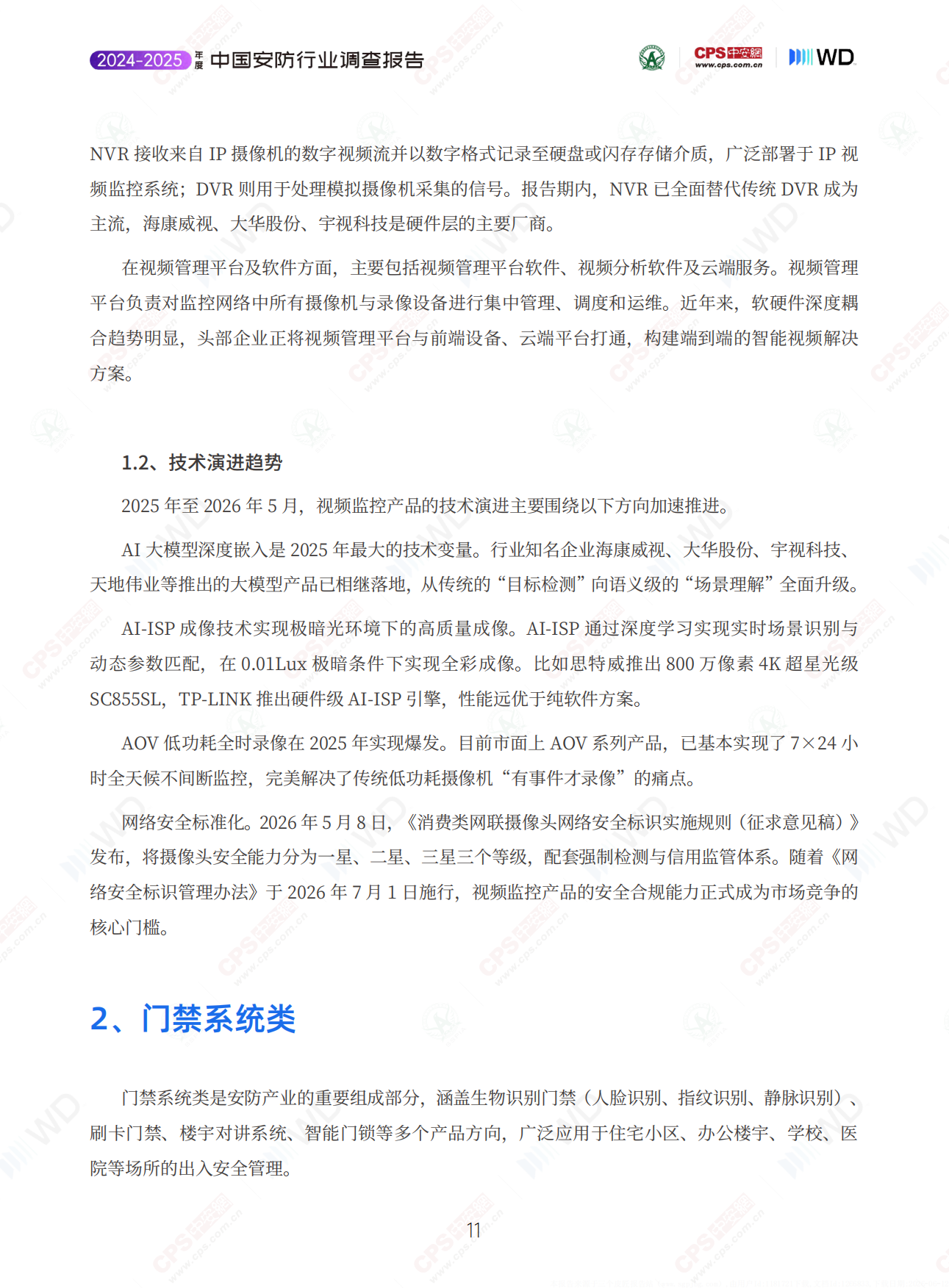 2025-2026年度中国安防行业调查报告-深安协&CPS中安网.pdf_第10页