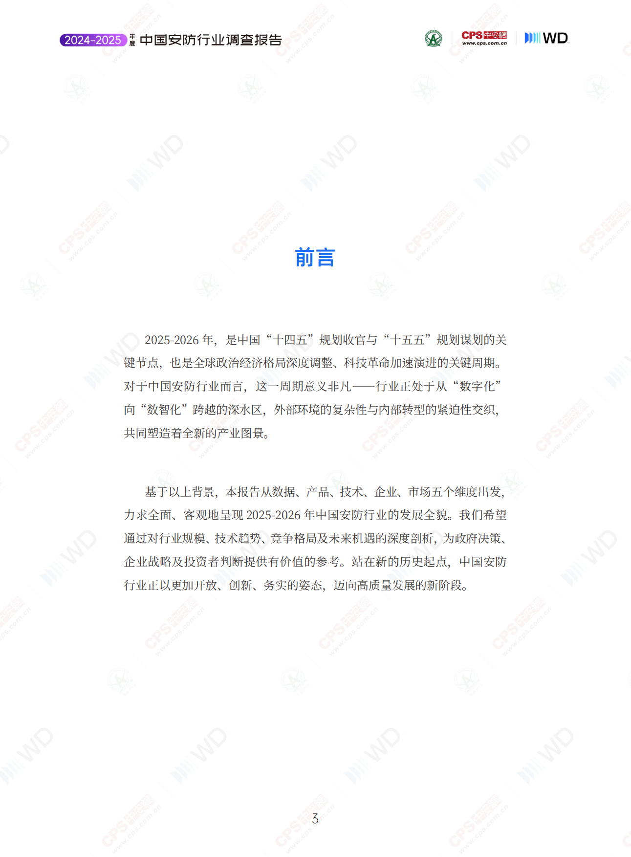 2025-2026年度中国安防行业调查报告-深安协&CPS中安网.pdf_第2页