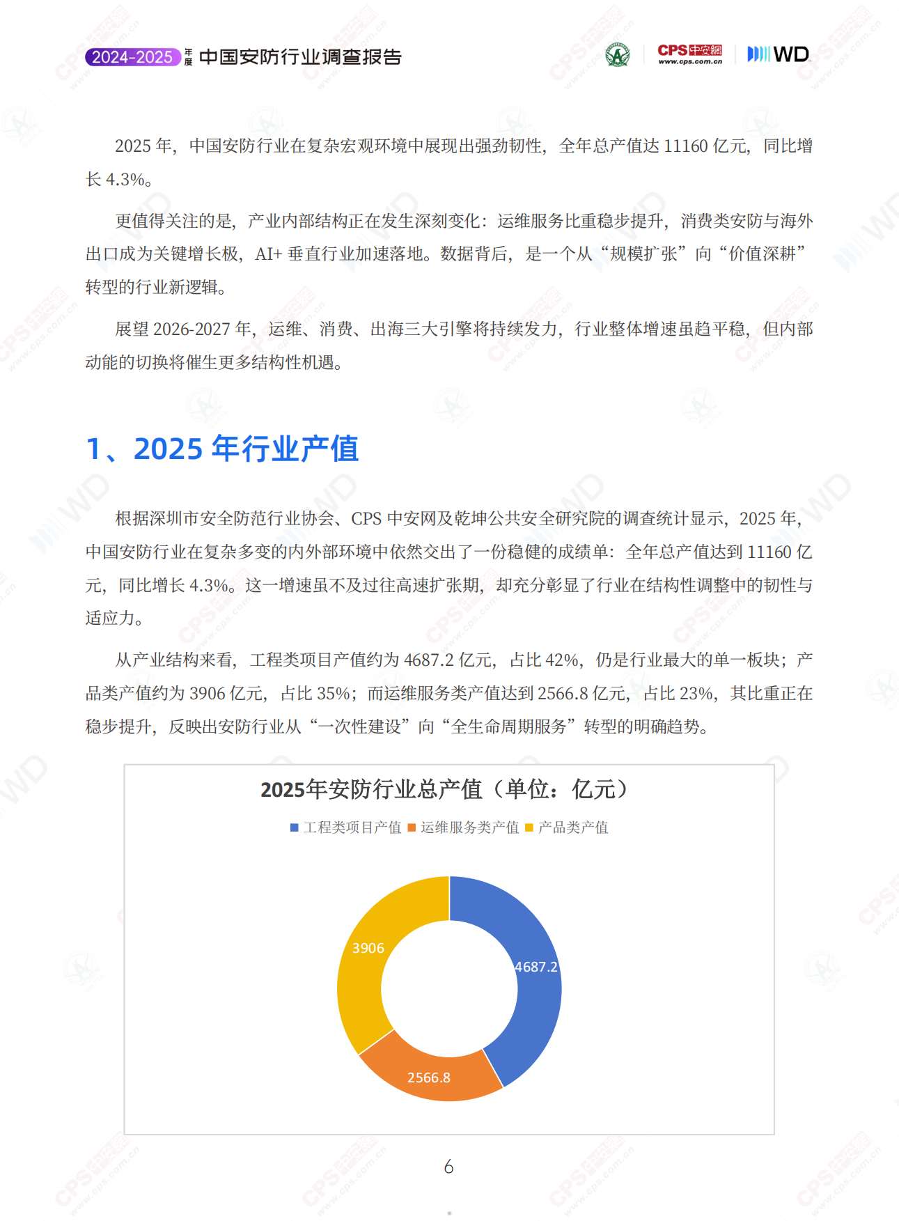 2025-2026年度中国安防行业调查报告-深安协&CPS中安网.pdf_第5页