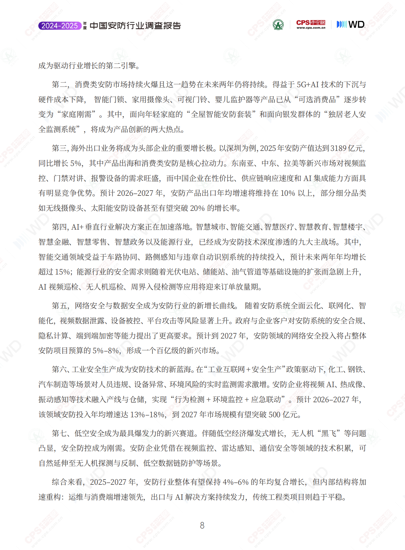 2025-2026年度中国安防行业调查报告-深安协&CPS中安网.pdf_第7页