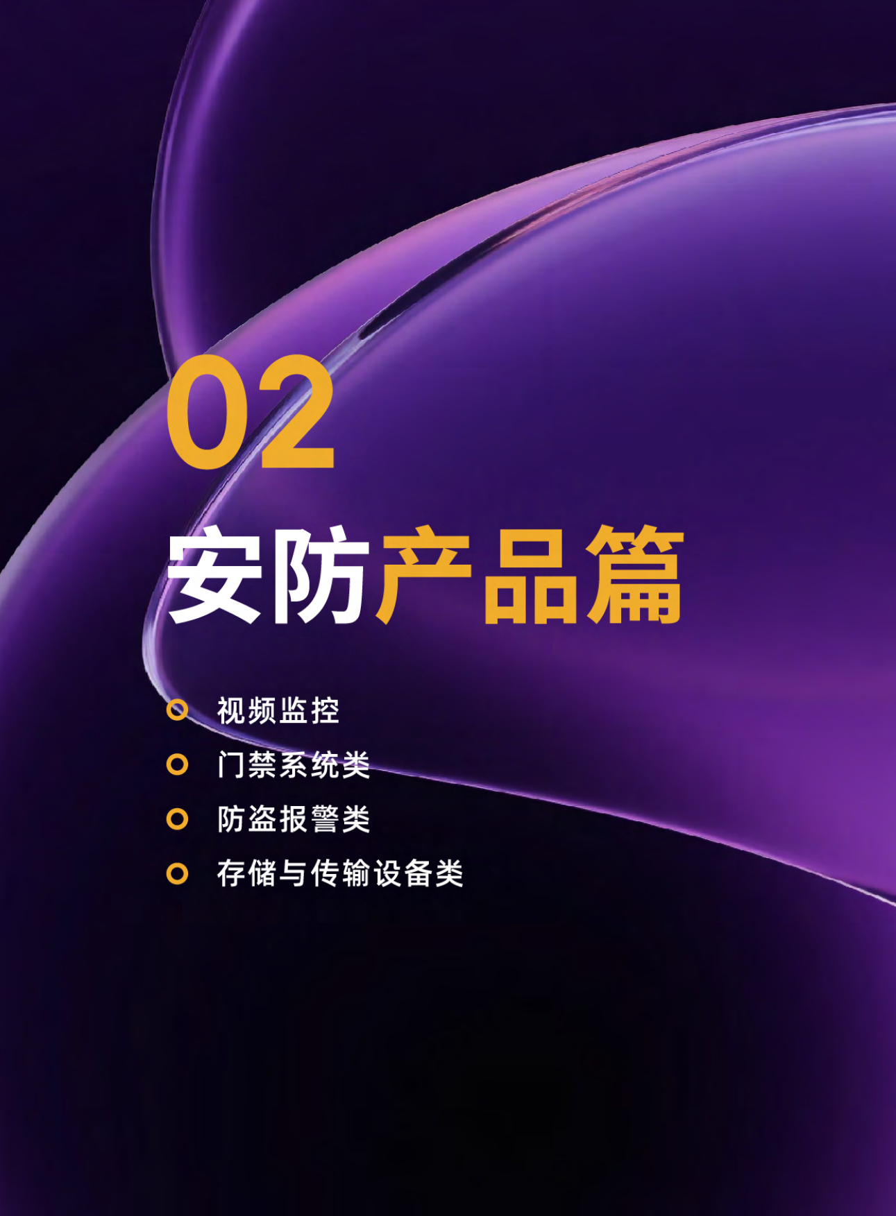 2025-2026年度中国安防行业调查报告-深安协&CPS中安网.pdf_第8页