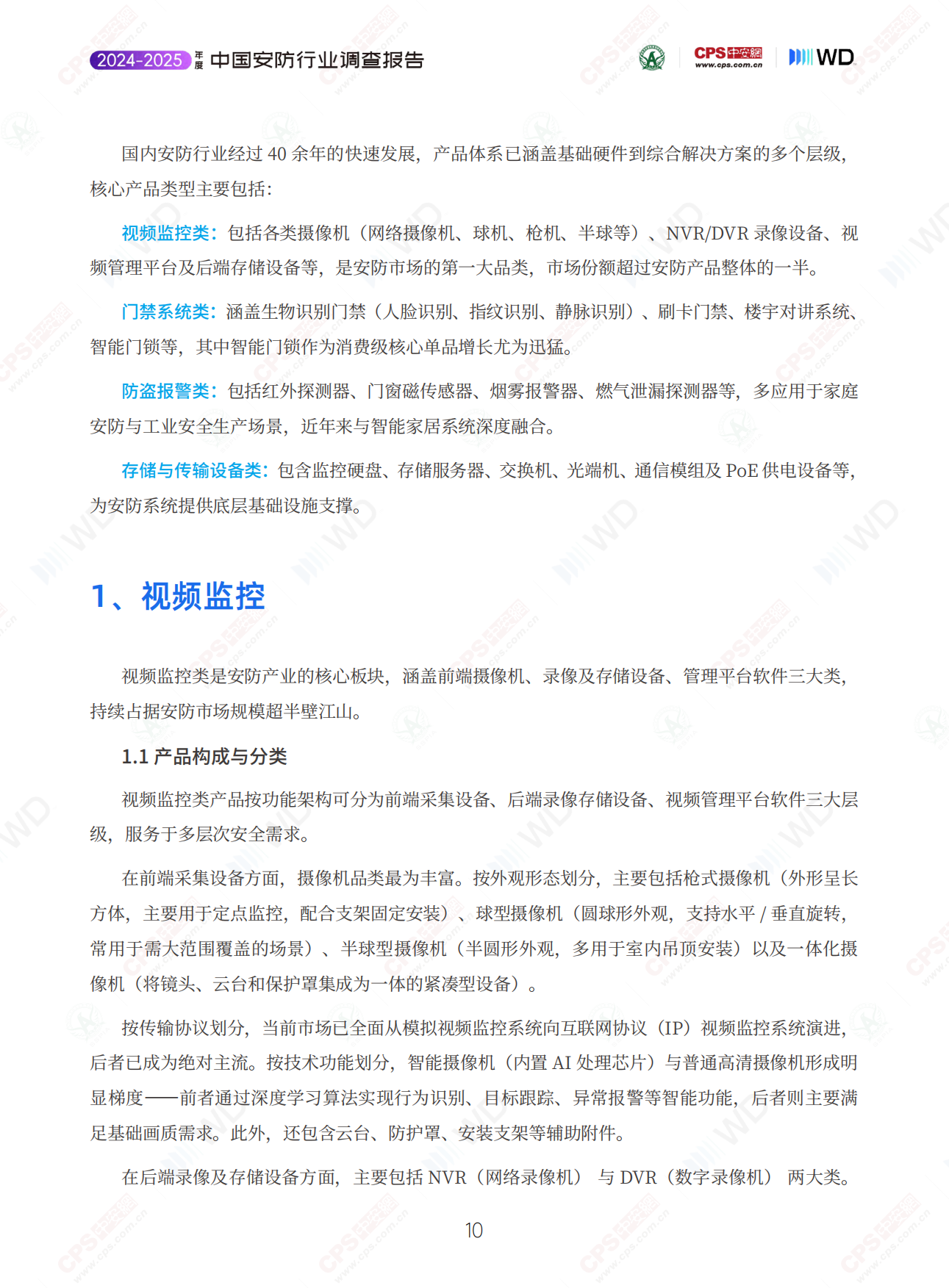 2025-2026年度中国安防行业调查报告-深安协&CPS中安网.pdf_第9页