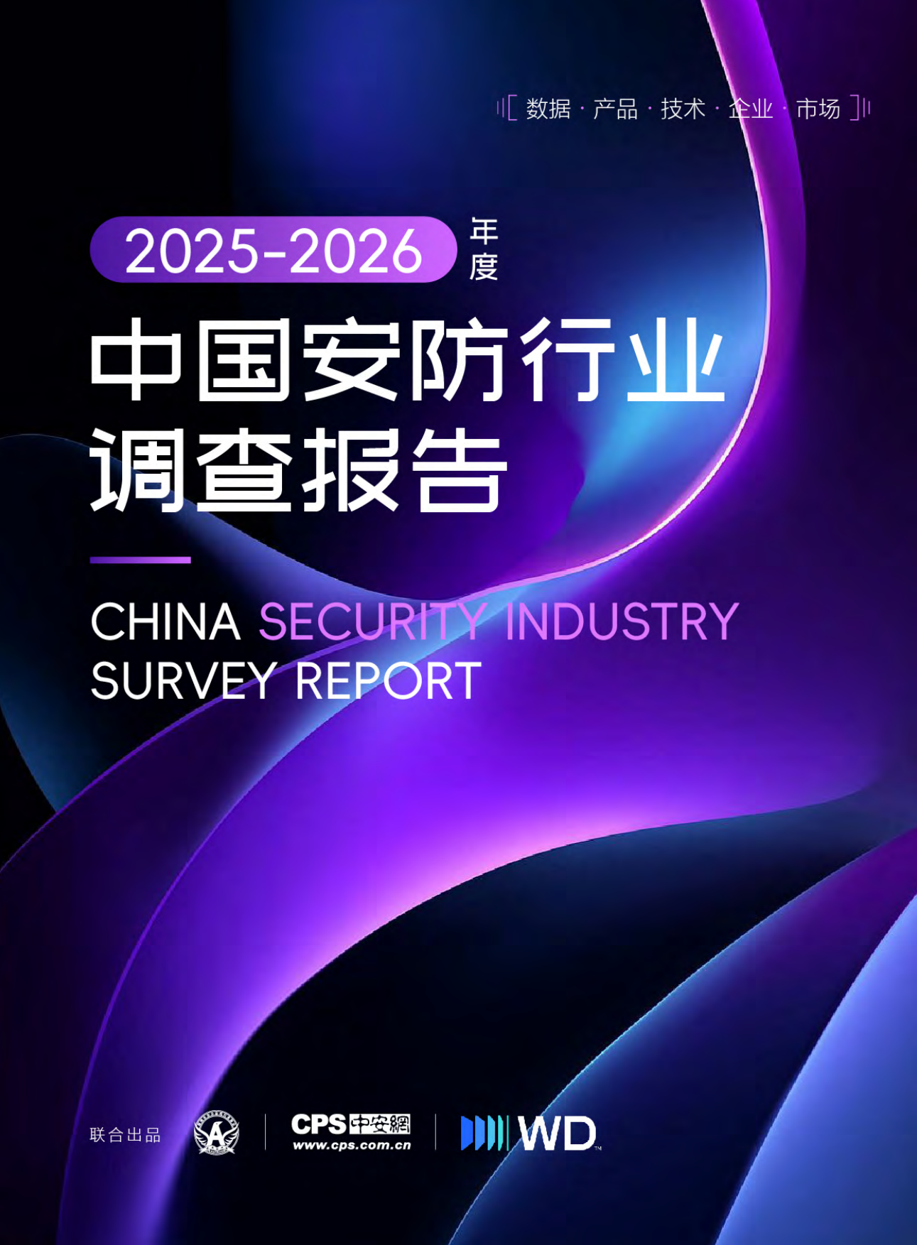 2025-2026年度中国安防行业调查报告-深安协&CPS中安网.pdf