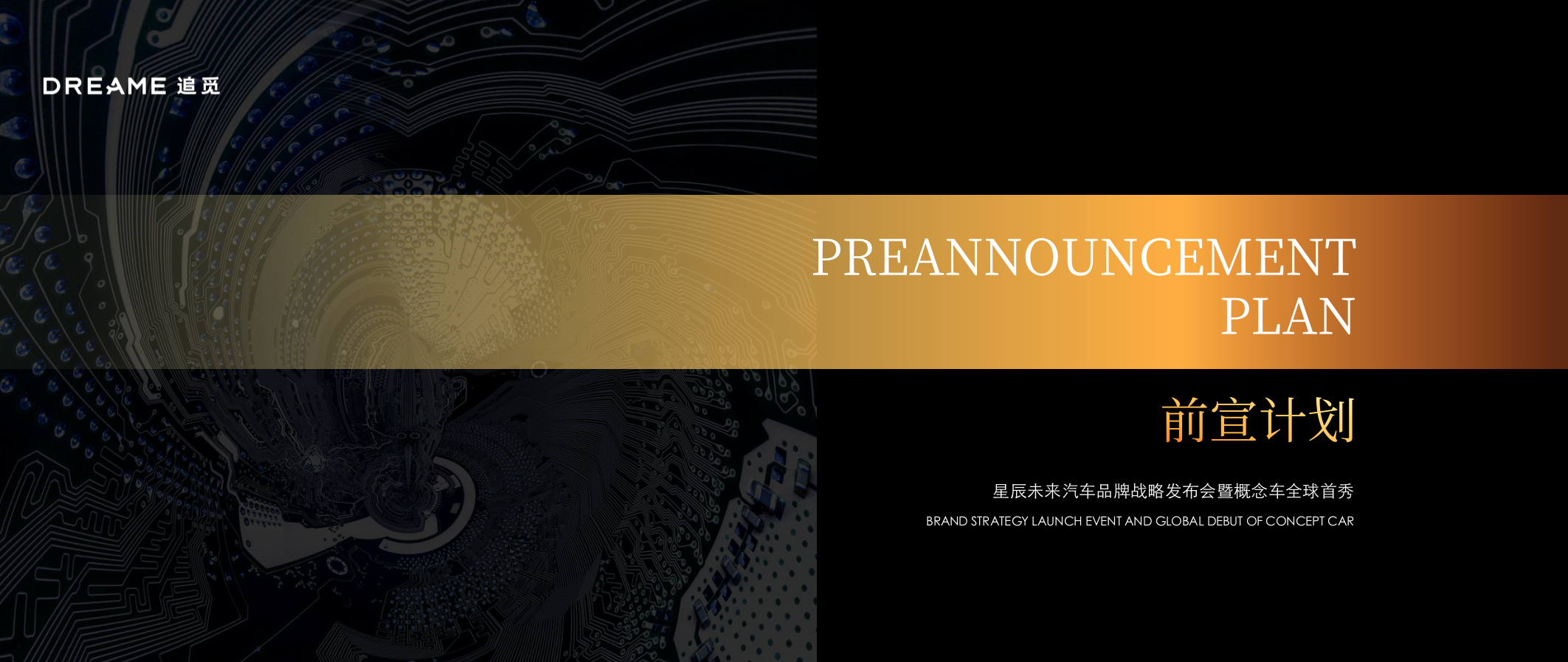 2025新能源汽车品牌战略发布会暨概念车首秀活动方案.pptx_第9页