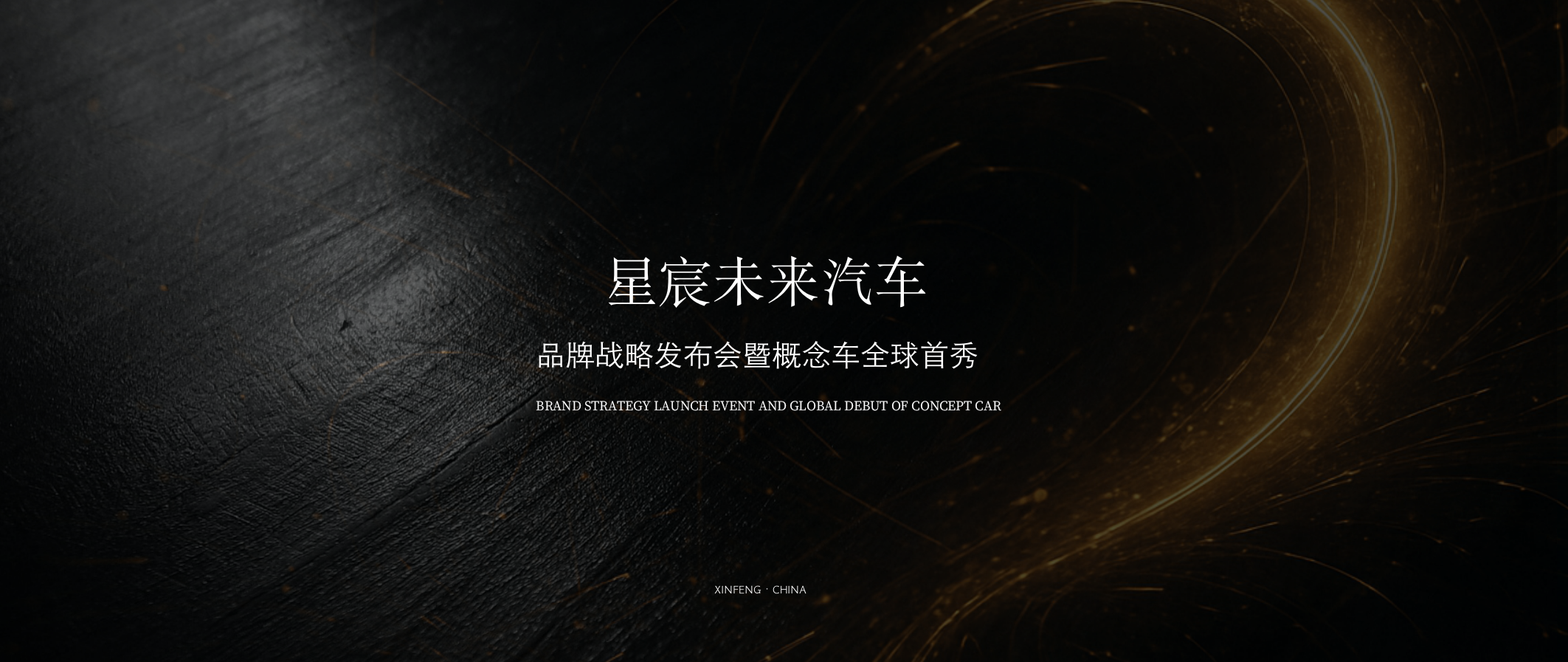 2025新能源汽车品牌战略发布会暨概念车首秀活动方案.pptx