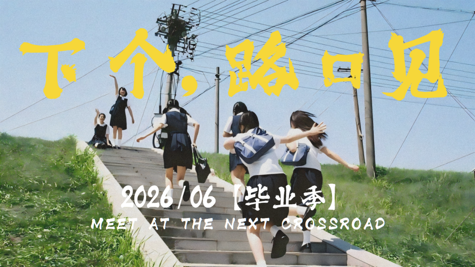 2026下个路口见毕业季主题毕业典礼活动方案.pptx_第1页