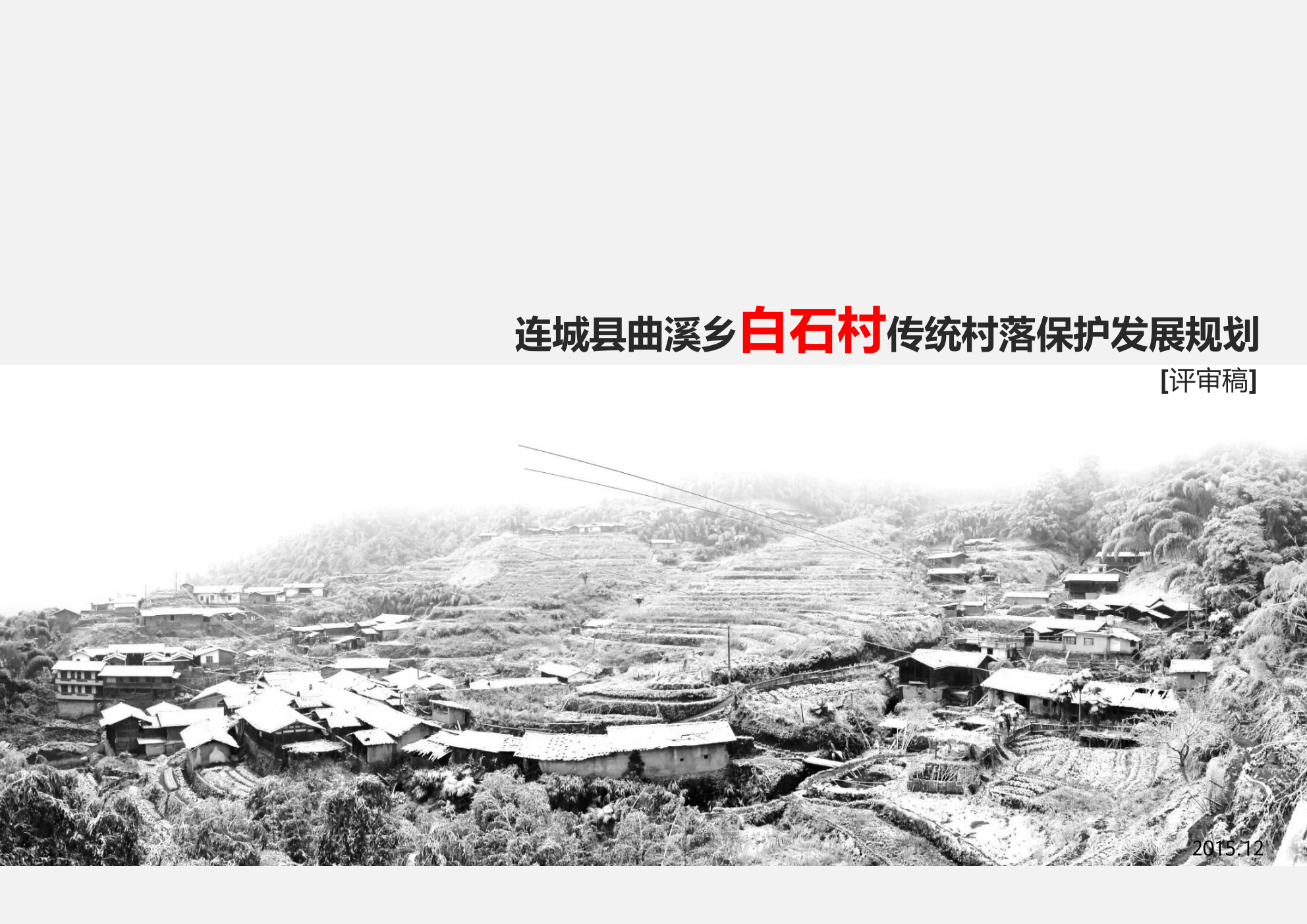福建省龙岩市连成县白石村传统村落保护规划-风貌保护型.pptx_第1页