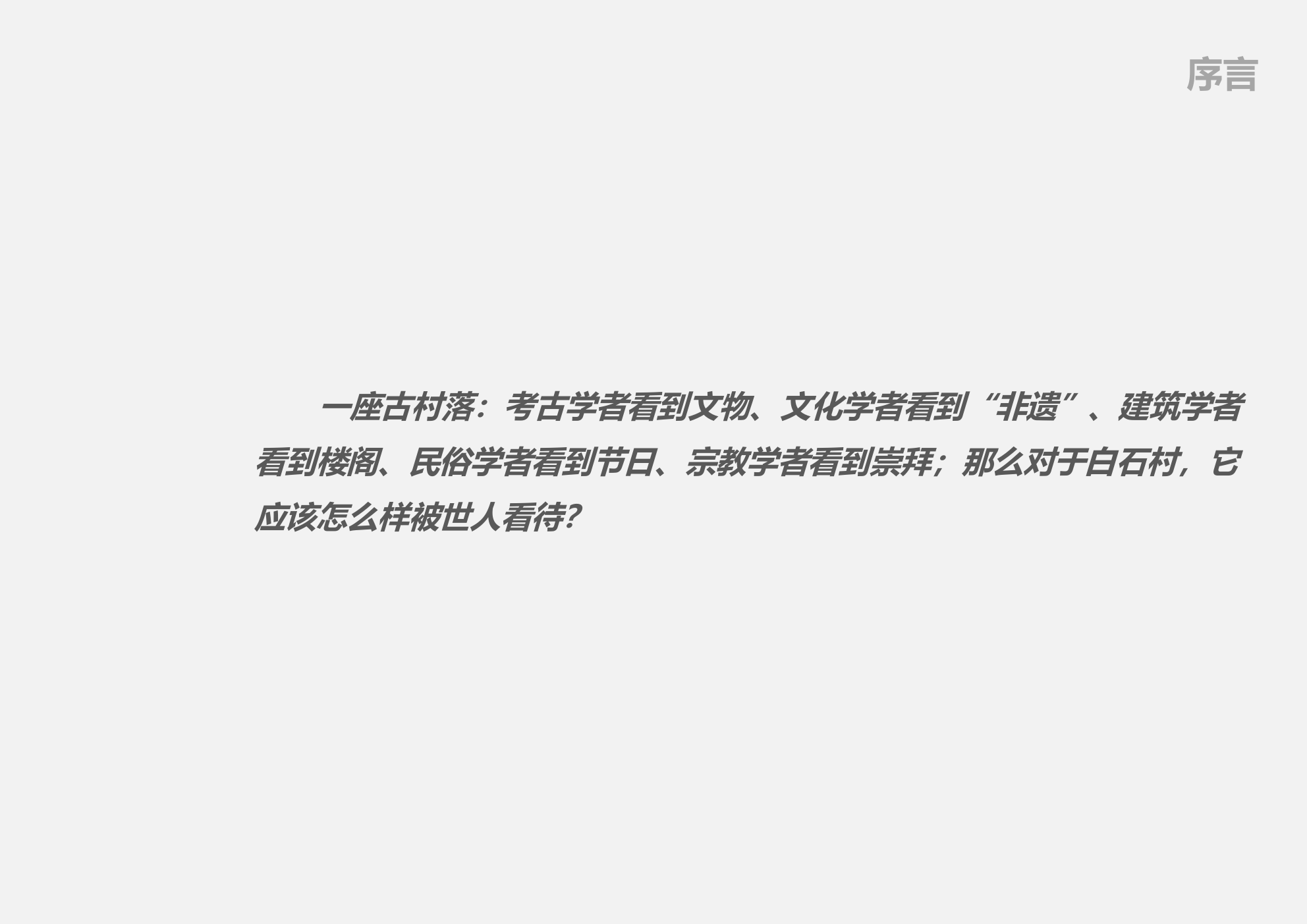 福建省龙岩市连成县白石村传统村落保护规划-风貌保护型.pptx_第2页