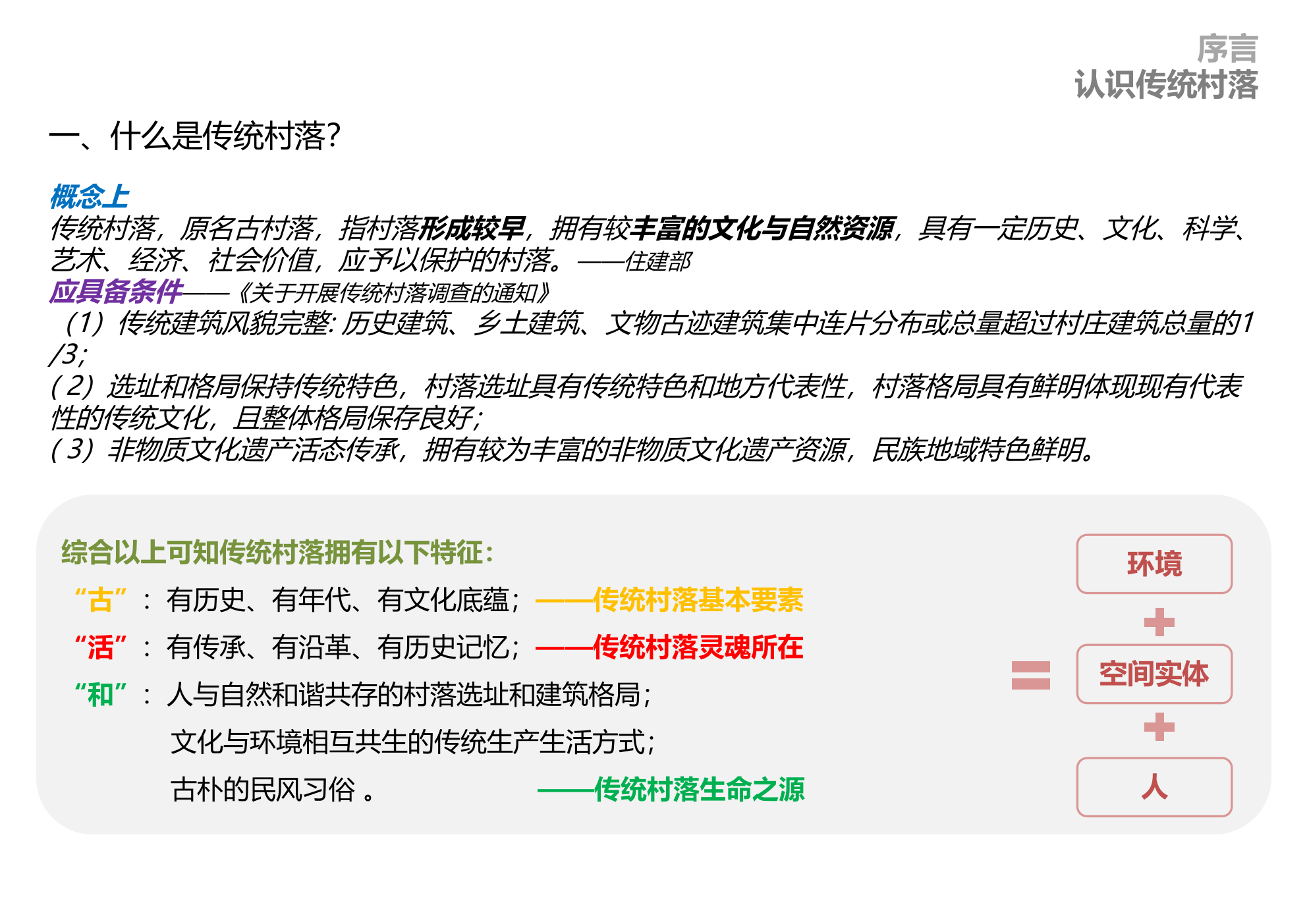 福建省龙岩市连成县白石村传统村落保护规划-风貌保护型.pptx_第3页