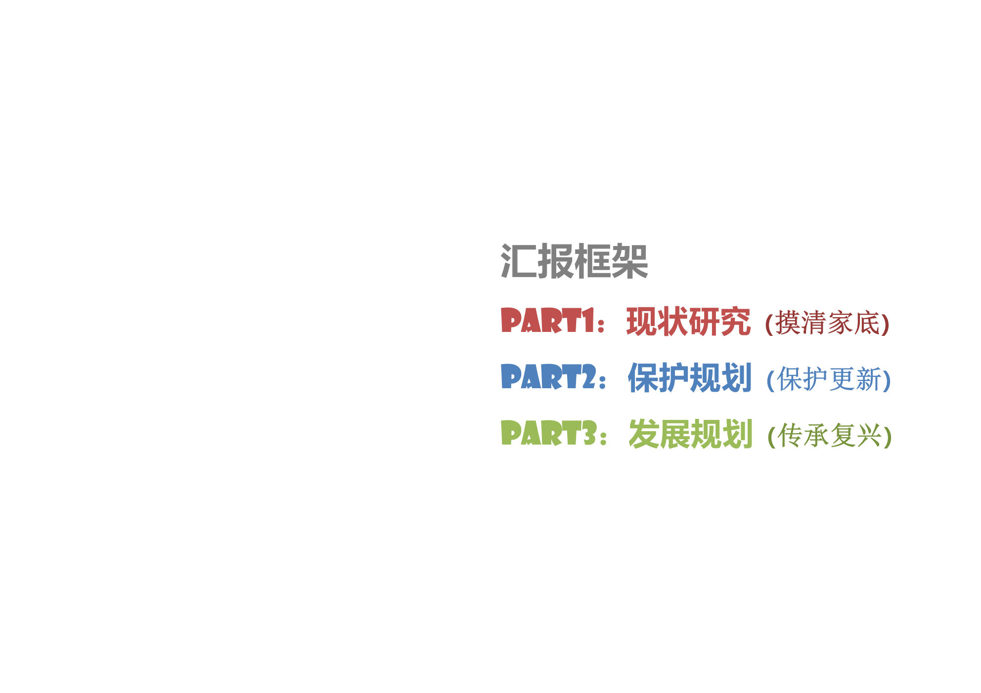 福建省龙岩市连成县白石村传统村落保护规划-风貌保护型.pptx_第6页