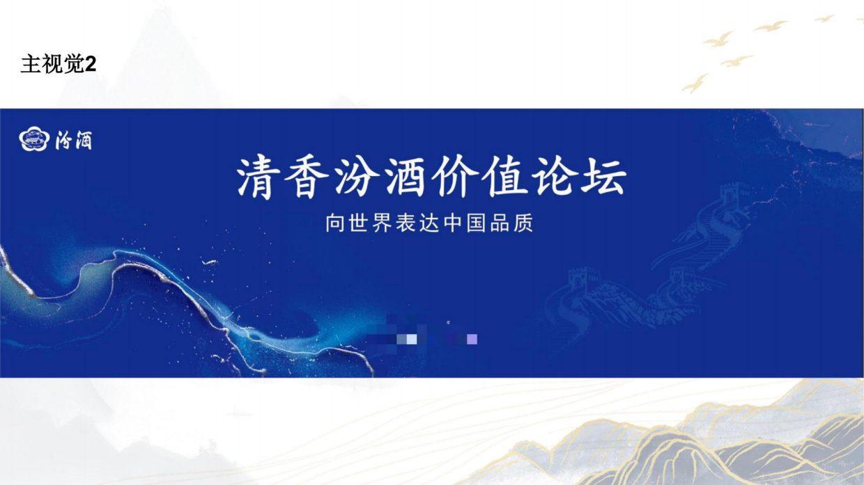 2022汾酒价值论坛活动策划参考方案.pdf_第10页