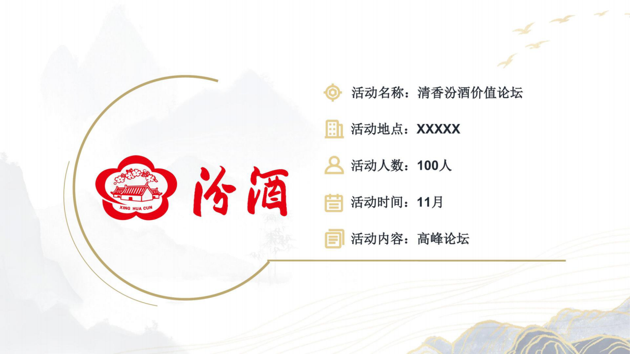 2022汾酒价值论坛活动策划参考方案.pdf_第4页